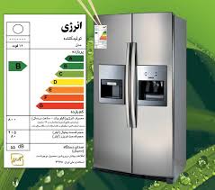 کاربرد برچسب مصرف انرژی لوازم برقی